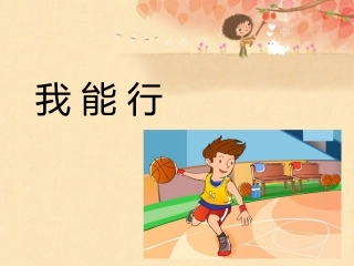 《我能行》课件