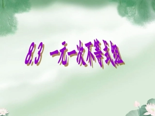 8.3一元一次不等式组-(7)