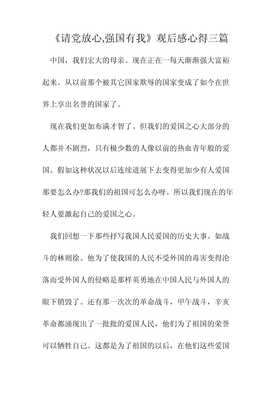 《请党放心,强国有我》观后感心得三篇 _第1页