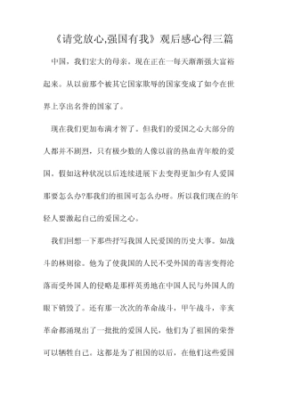 《请党放心,强国有我》观后感心得三篇 
