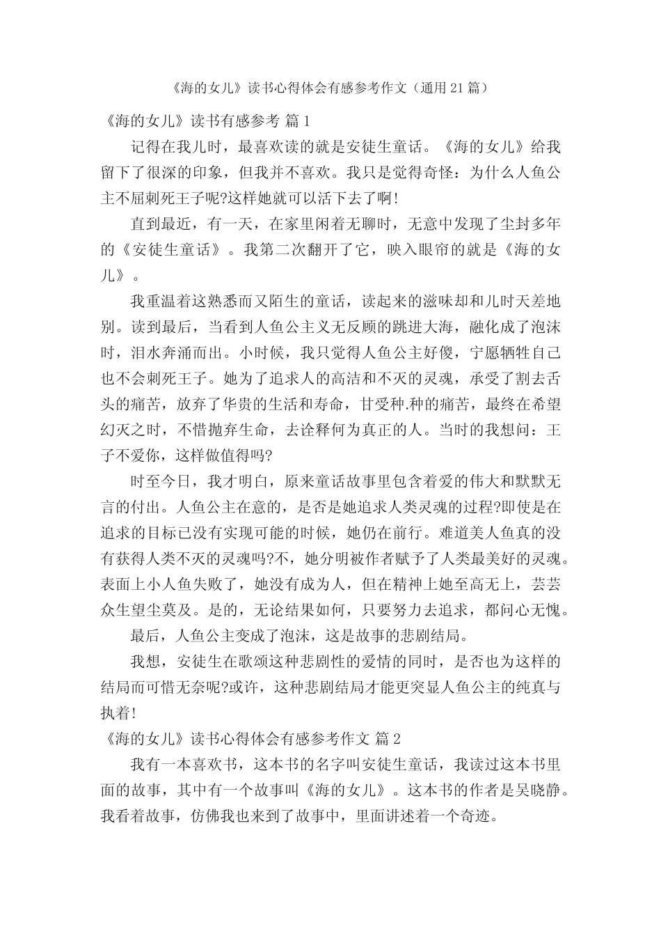《海的女儿》读书心得体会有感参考作文(真题21篇) _第1页