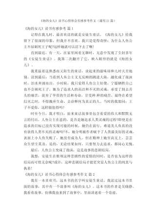 《海的女儿》读书心得体会有感参考作文(真题21篇) 