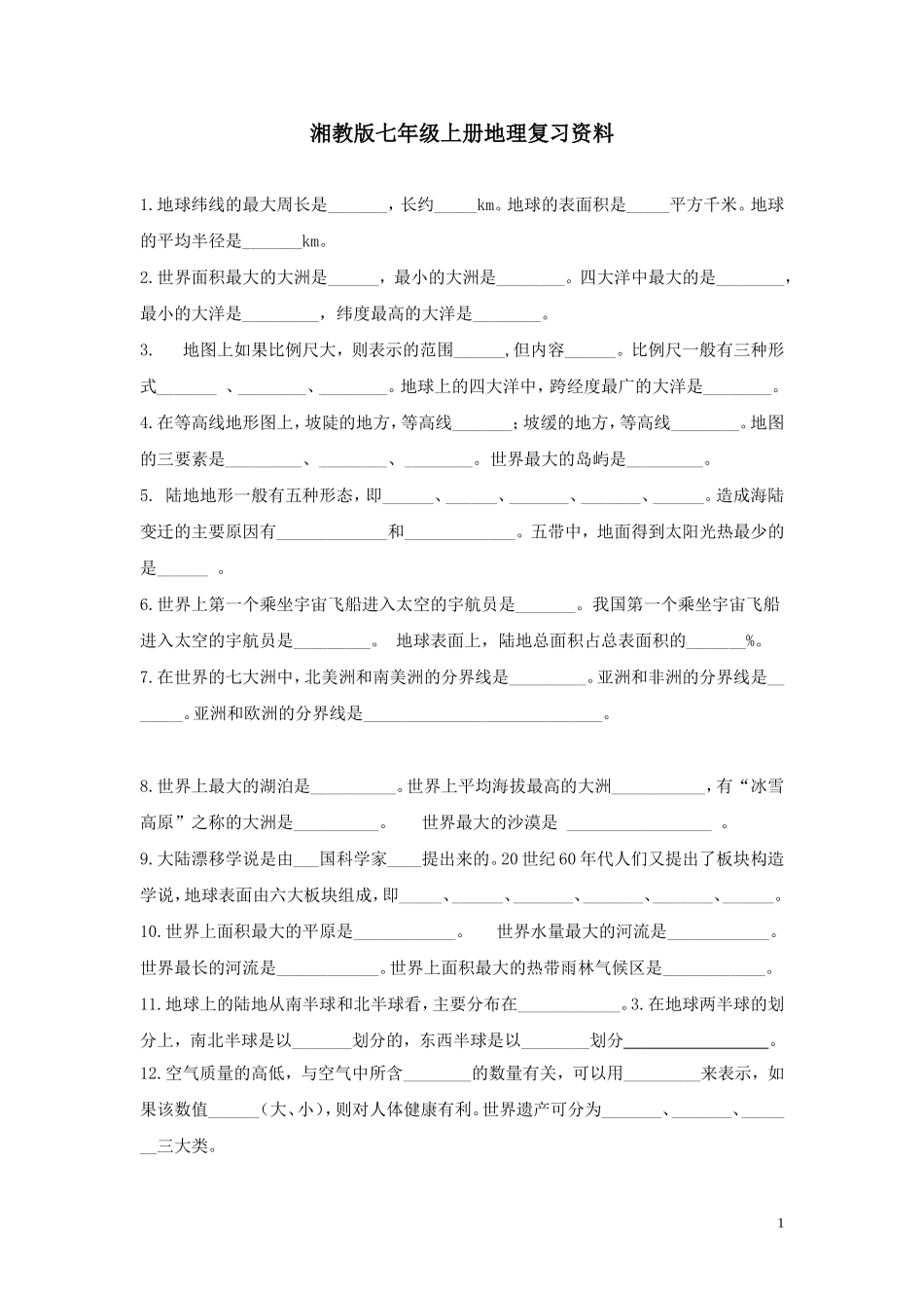 湘教版七年级上册地理复习资1_第1页