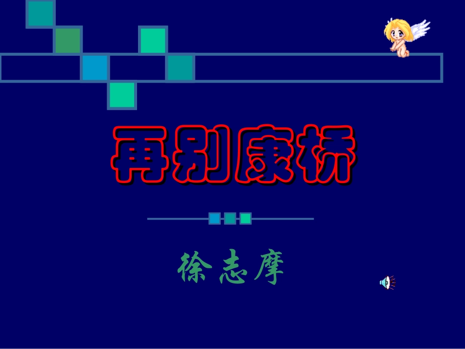 再别康桥zaibiekj4_第1页