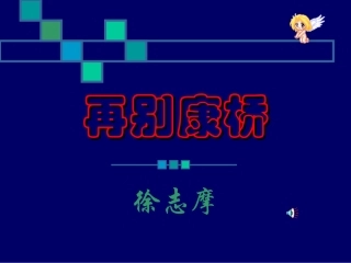 再别康桥zaibiekj4