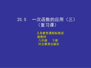 利用一次函数的图像解决实际问题