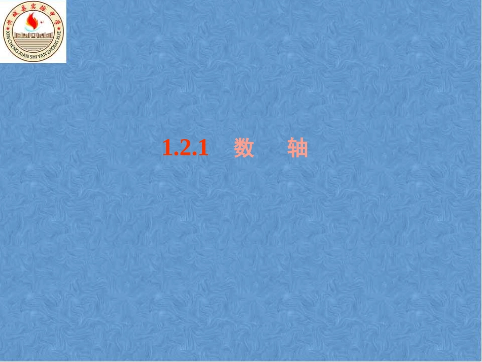 1.2.1---数轴_第2页