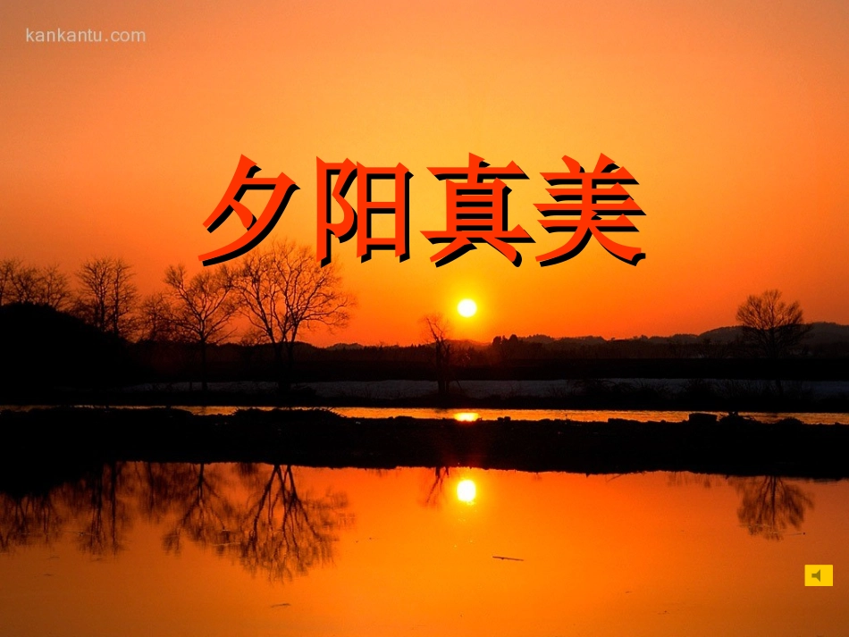 《夕阳真美》教学课件一_第1页