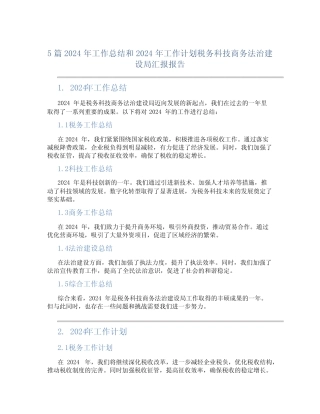 5篇2024年工作总结和2024年工作计划税务科技商务法治建设局汇报报告