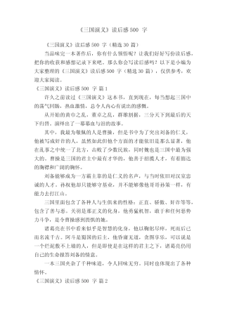 《三国演义》读后感500字(精选30篇) 