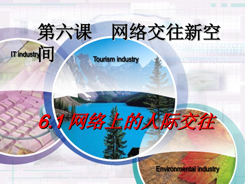 第六课第一节网络上的人际交往_第1页