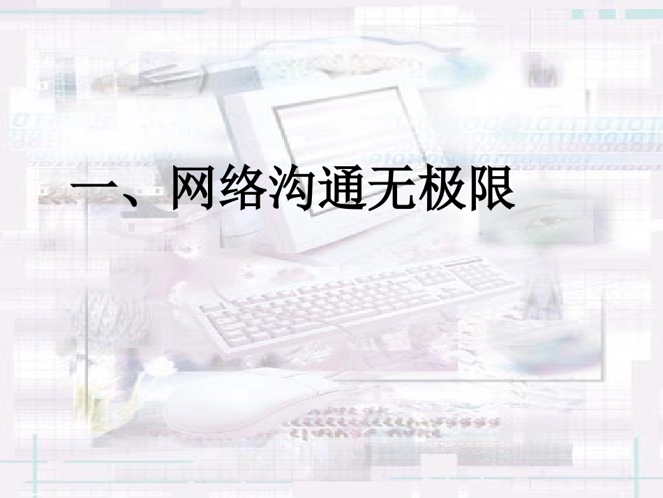 第六课第一节网络上的人际交往_第2页