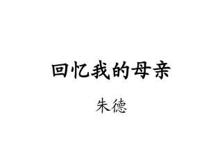 6回忆我的母亲-(5)