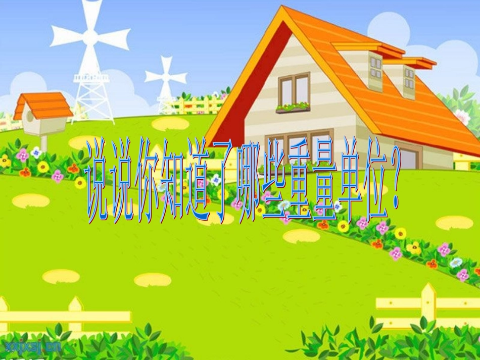 吨的认识课件_第2页