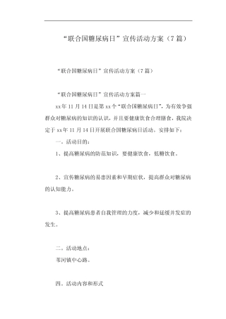 “联合国糖尿病日”宣传活动方案(7篇)