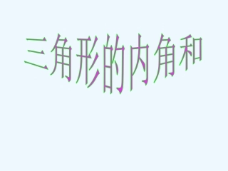 小学数学北师大2011课标版四年级探索：三角形内角和