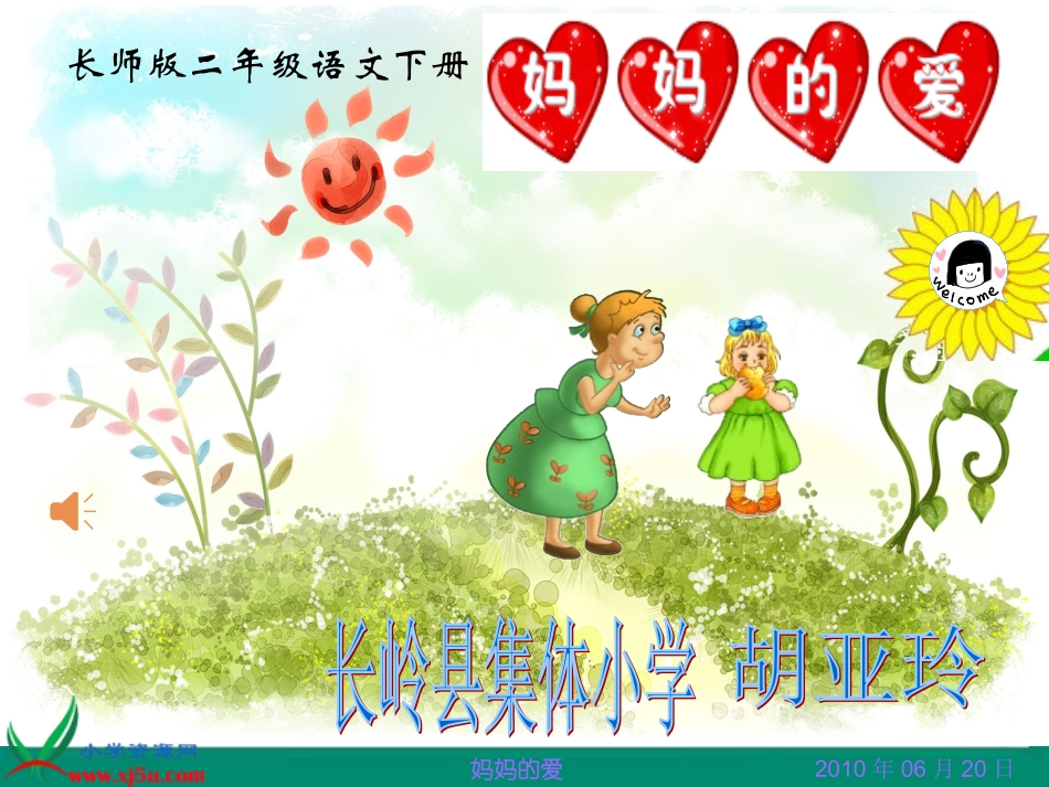 胡亚玲《妈妈的爱》课件_第1页