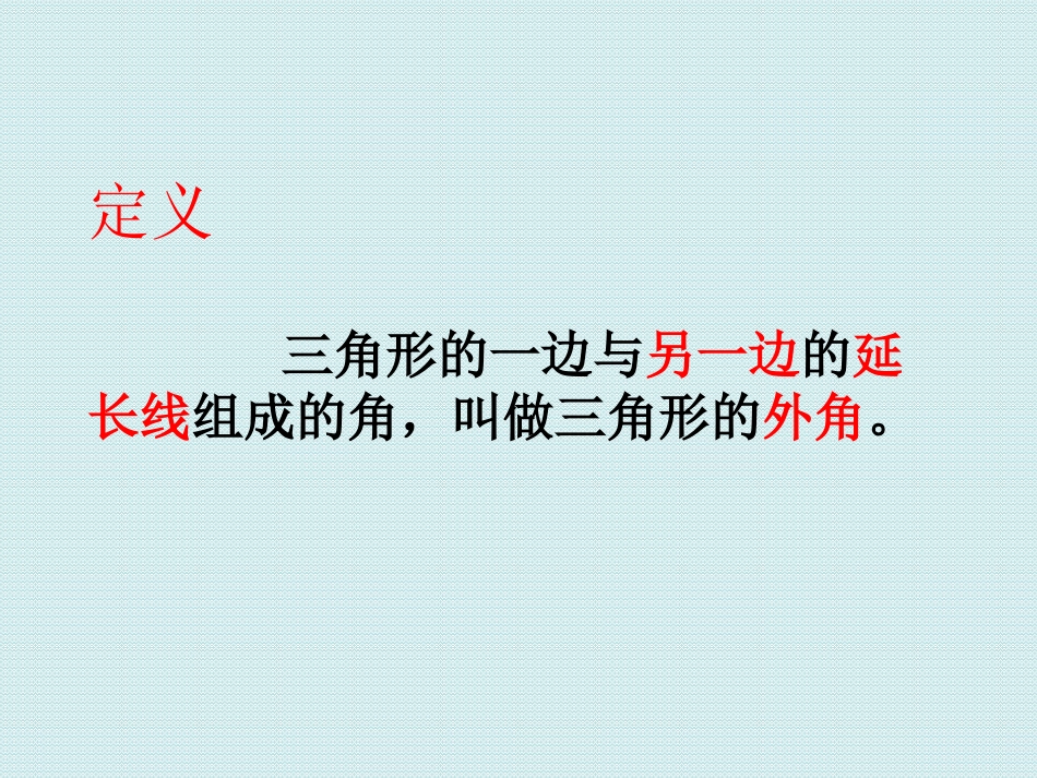 三角形内角和定理的两个推论_第3页