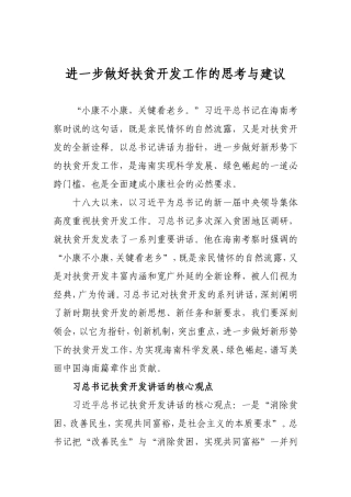 进一步做好扶贫开发工作的思考与建议
