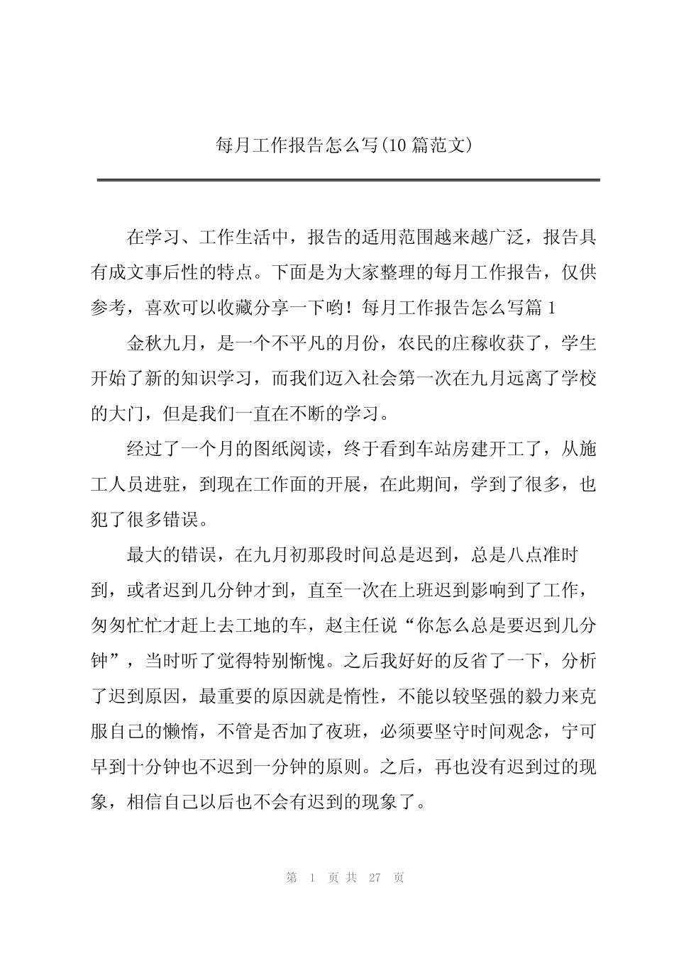 每月工作报告怎么写(10篇范文)_第1页