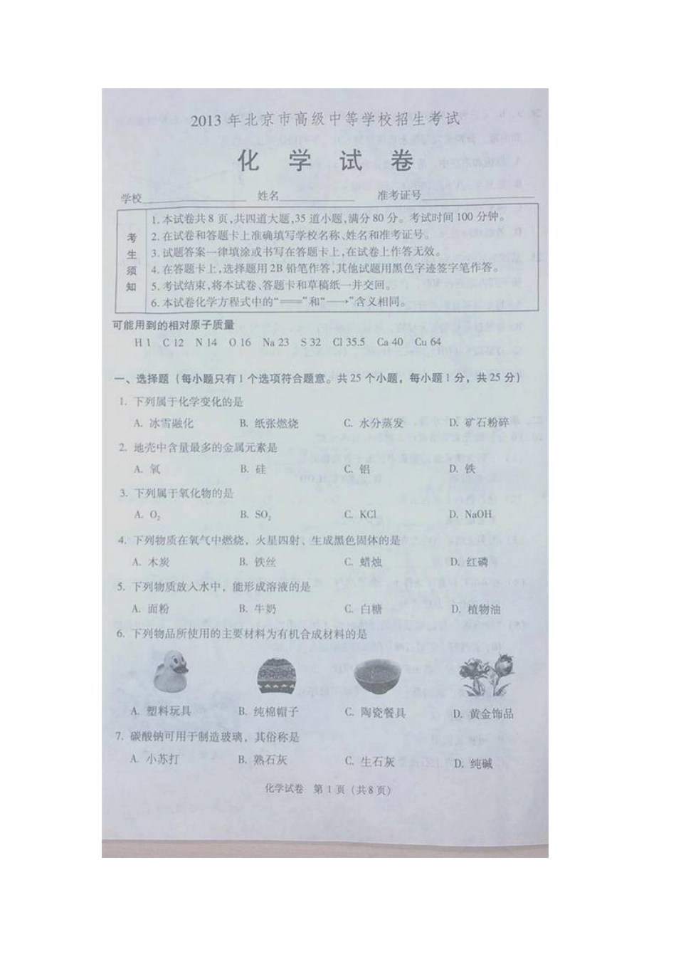 2013北京市中考化学试卷_第1页