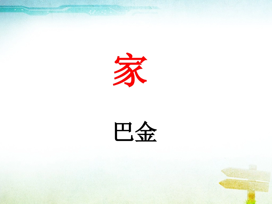 《家》-(3)_第1页