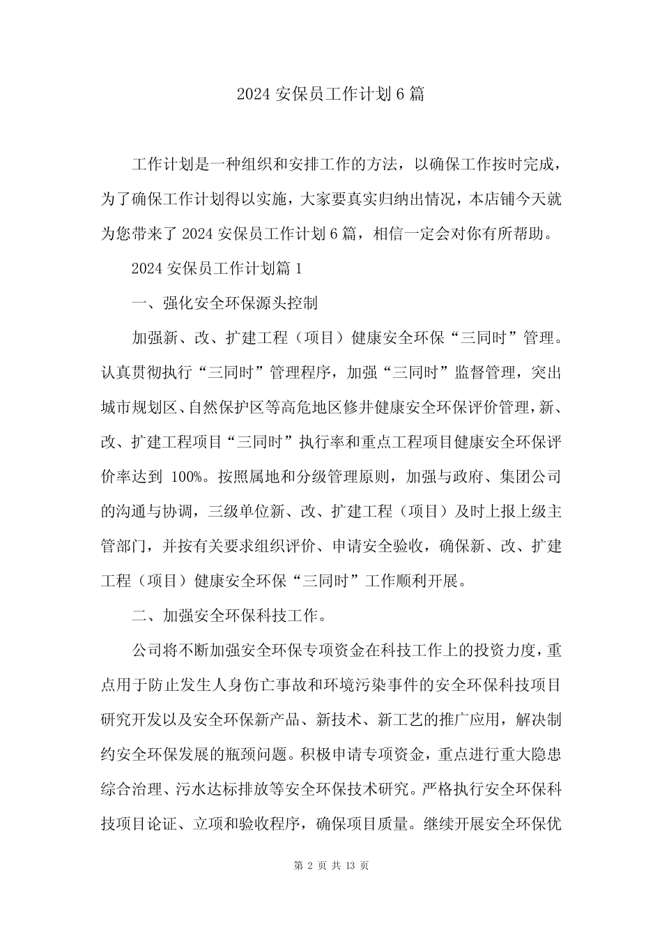 2024安保员工作计划6篇_第2页