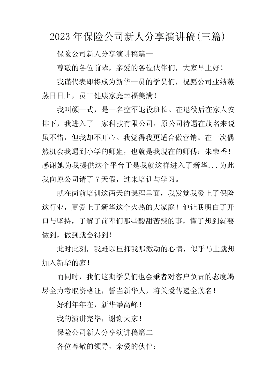 2023年保险公司新人分享演讲稿(三篇)_第1页