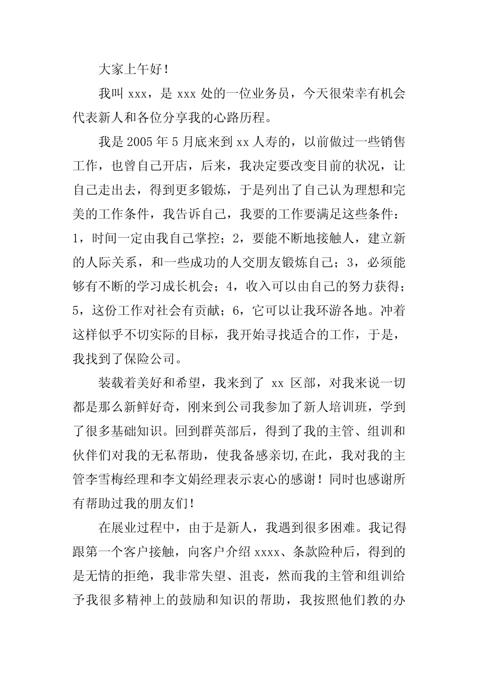 2023年保险公司新人分享演讲稿(三篇)_第2页