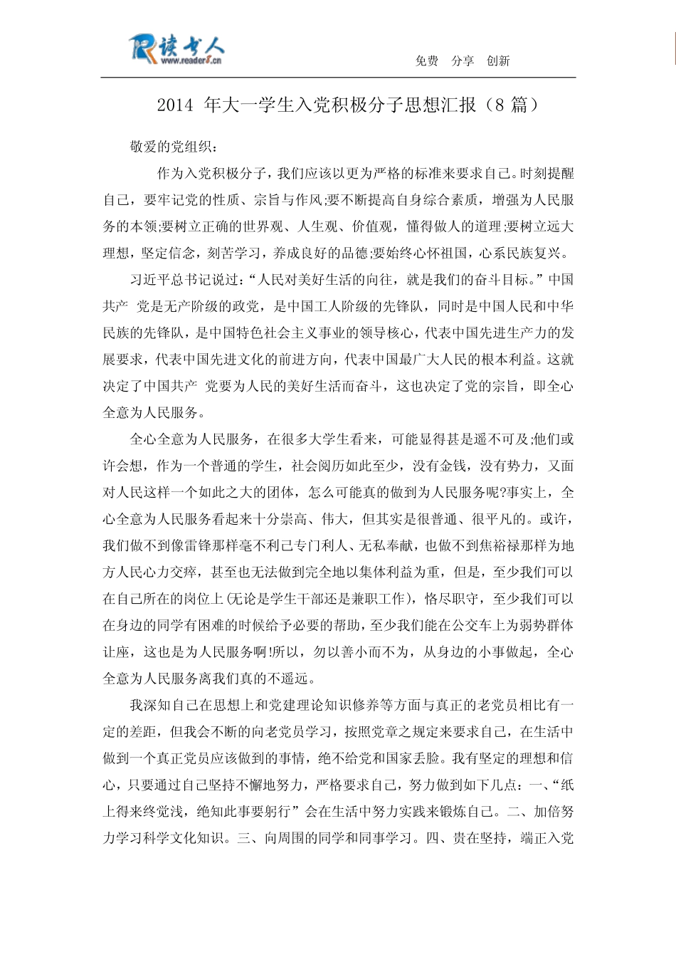 2014年大一学生入党积极分子思想汇报(8篇) _第1页