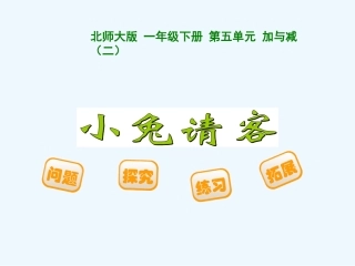 新版一年级下册小兔请客