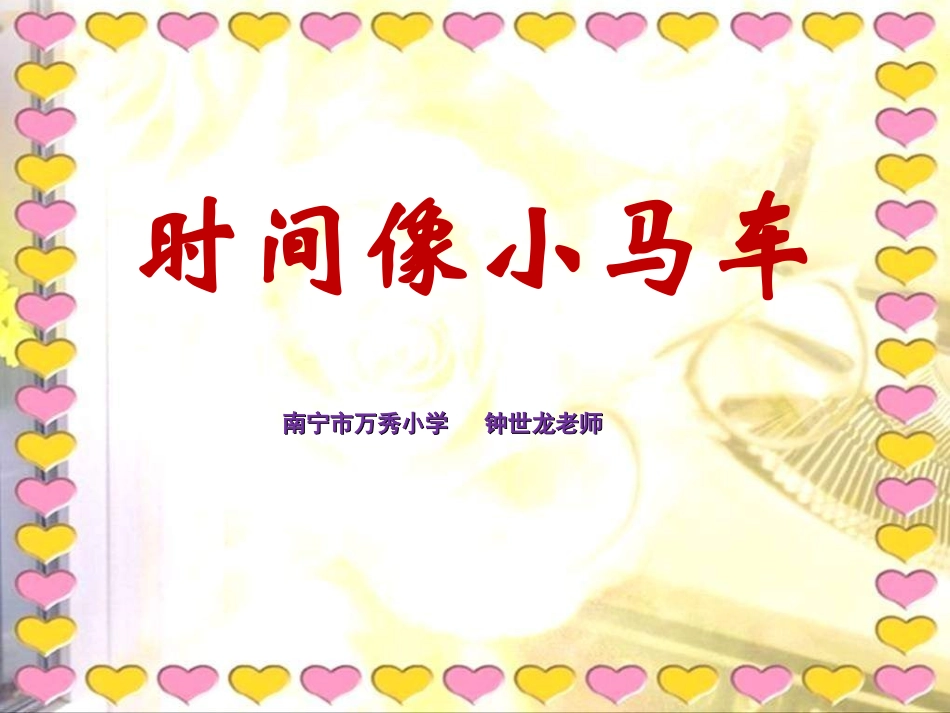 (演唱)时间像小马车_第1页