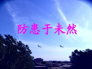 第三课时《防患于未然》