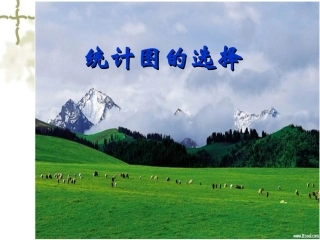 6.4统计图的选择-课件1