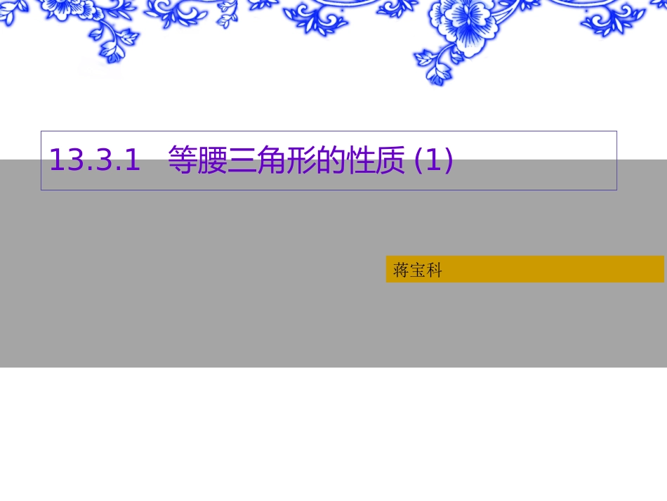 13.3.1-等腰三角形的性质_第1页