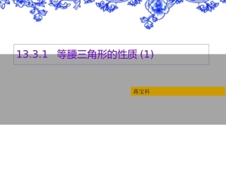 13.3.1-等腰三角形的性质