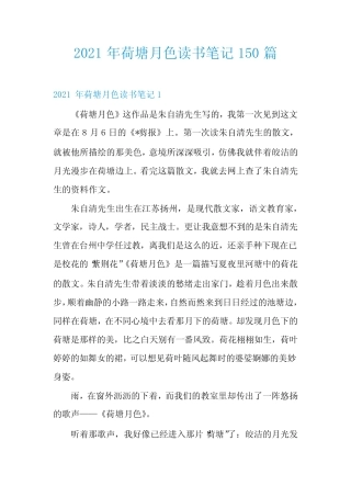 2021年荷塘月色读书笔记150篇 