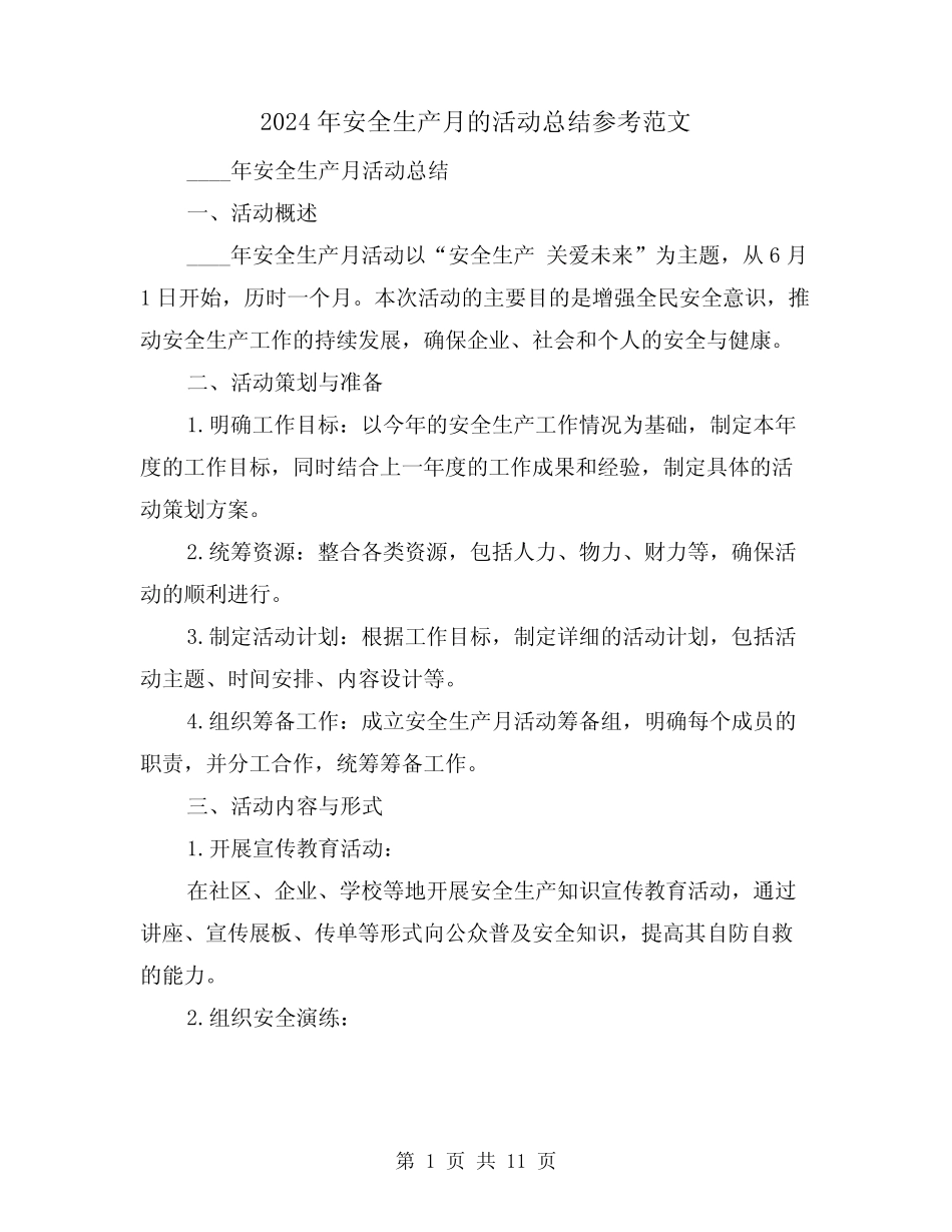 2024年安全生产月的活动总结参考范文(4篇) _第1页