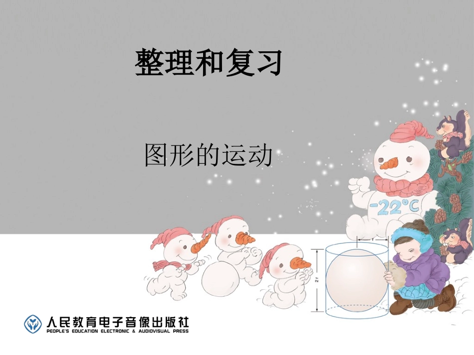 图形的运动-(5)_第1页