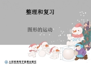 图形的运动-(5)