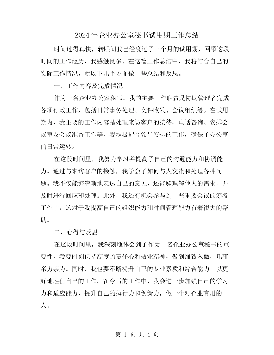 2024年企业办公室秘书试用期工作总结(2) _第1页