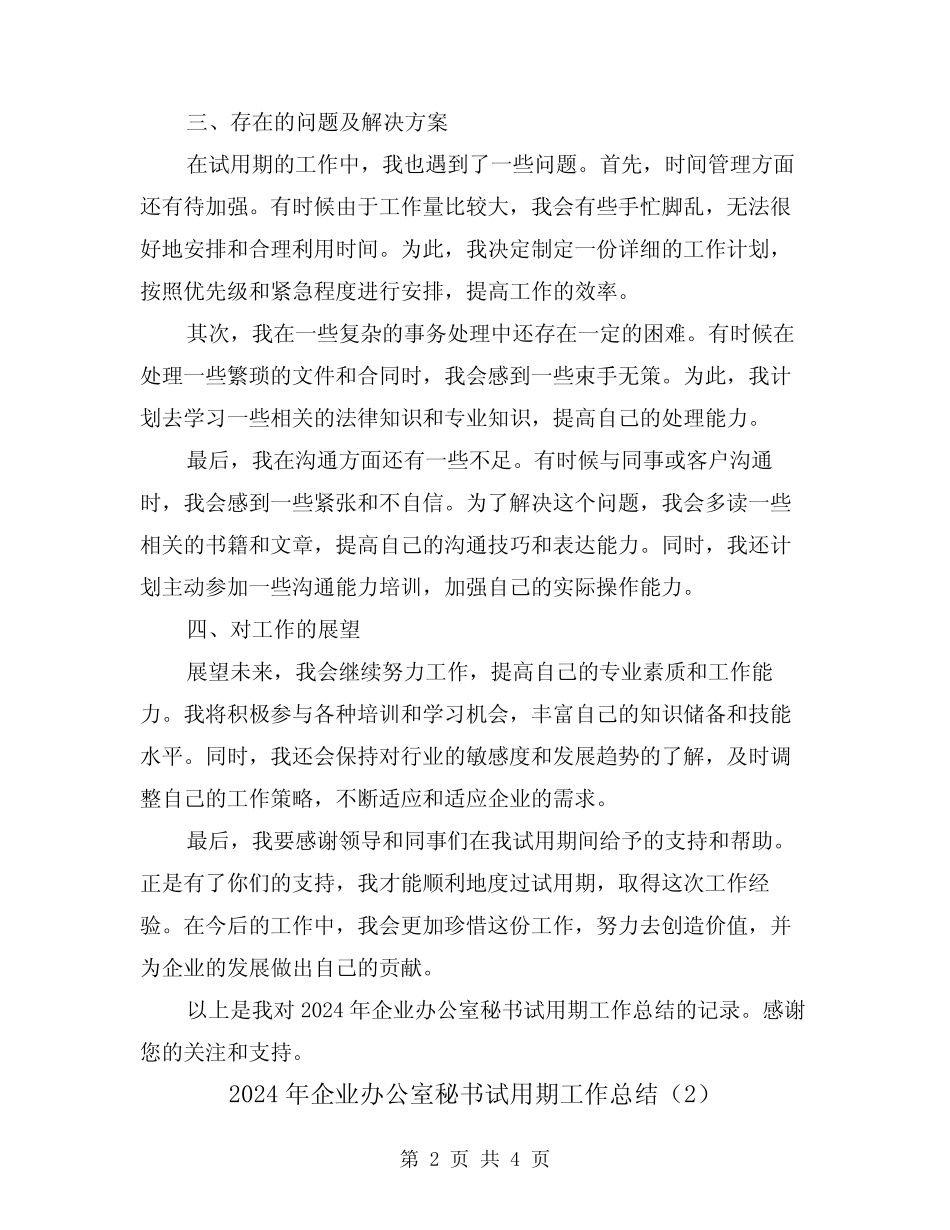 2024年企业办公室秘书试用期工作总结(2) _第2页