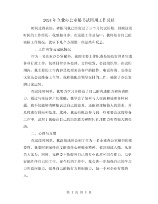 2024年企业办公室秘书试用期工作总结(2) 