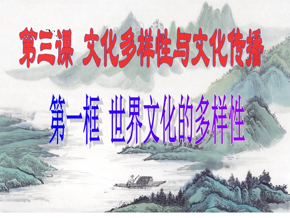高中二年级思想政治必修3第二单元-文化传承与创新世界文化的多样性第一课时课件_第2页
