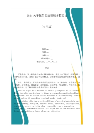 2024关于诚信的演讲稿多篇范文