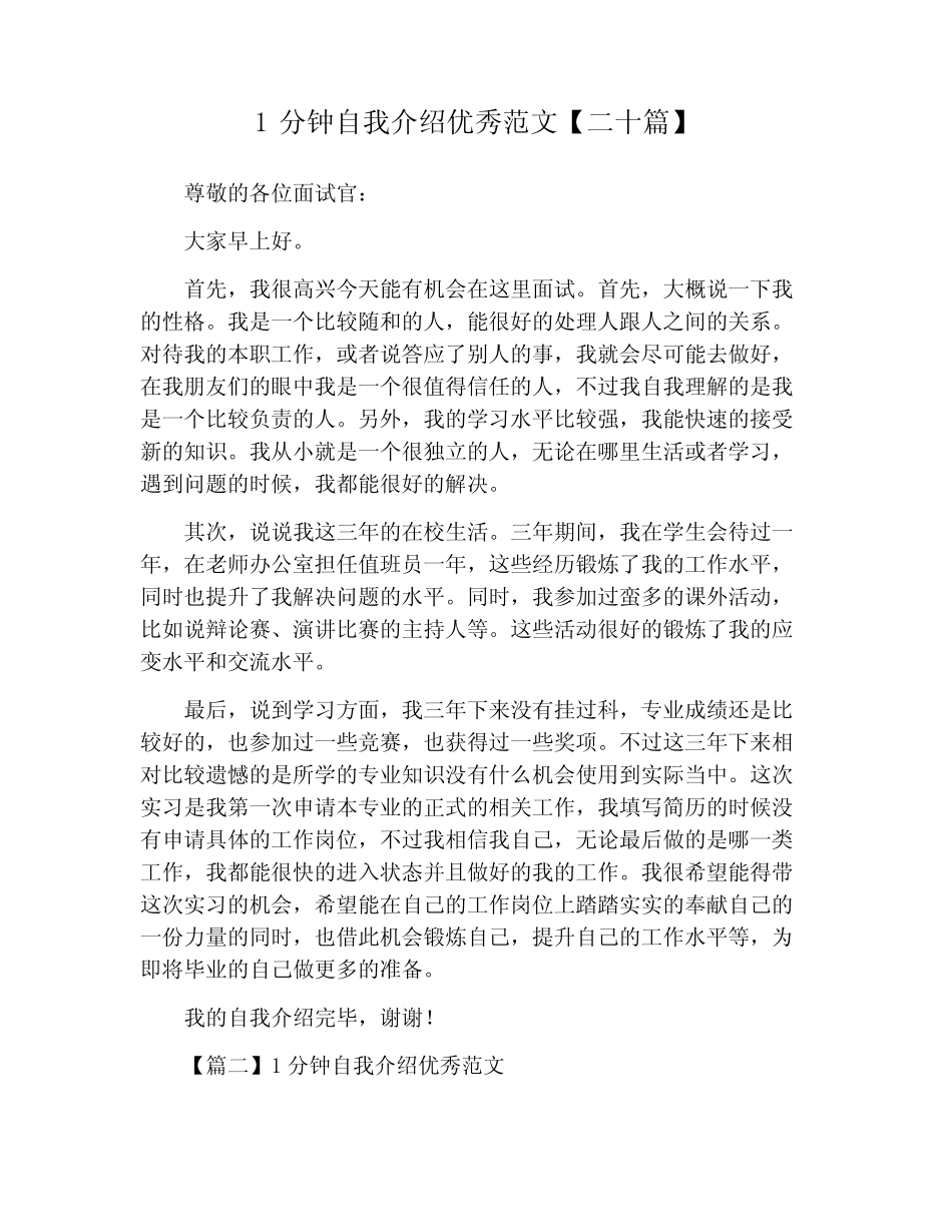1分钟自我介绍优秀范文【二十篇】 _第1页