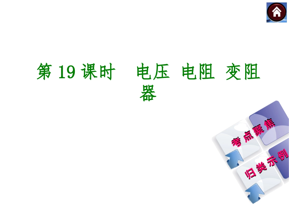 2015中考物理总复习-第19课时-电压-电阻-变阻器课件-沪科版_第1页