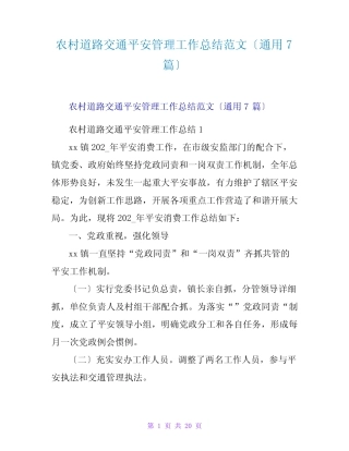 农村道路交通安全管理工作总结范文(真题7篇)