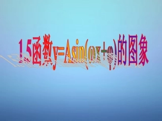 探究与发现函数y=Asin(ωx+φ)及函数y=Acos(ωx+φ)的周期