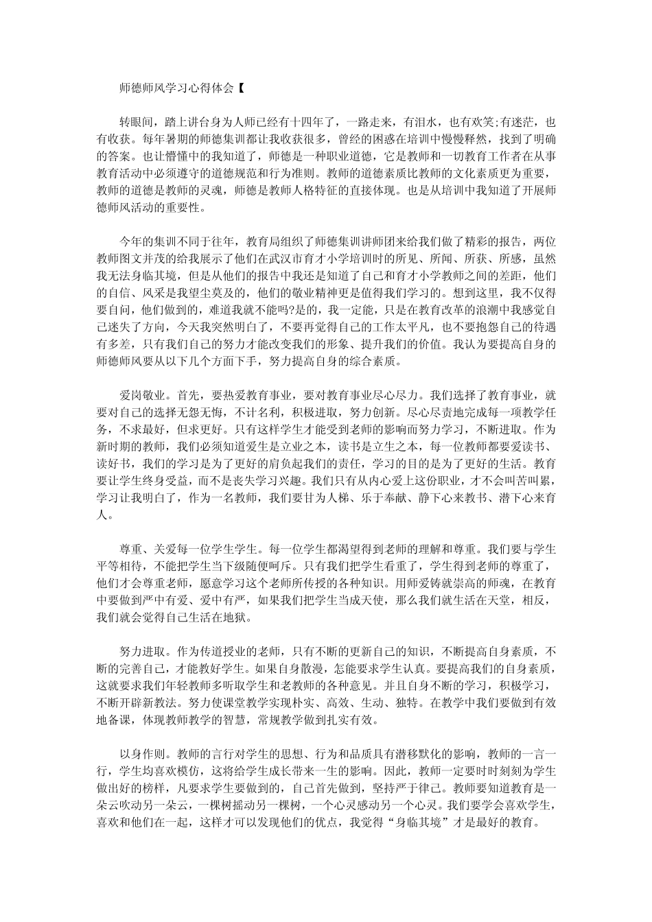 2020年师德师风学习心得体会20篇 _第1页